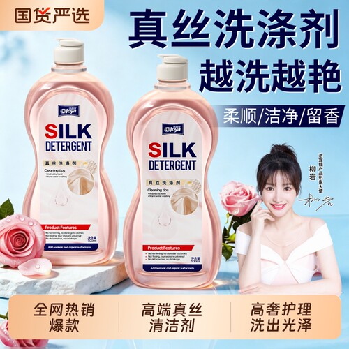 高档真丝丨蚕蚕丝丨雪纺洗涤剂