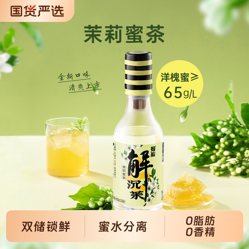 解蜂蜜水茉莉蜜茶分离式瓶盖健康饮料品瓶装整箱装中秋果汁柠檬