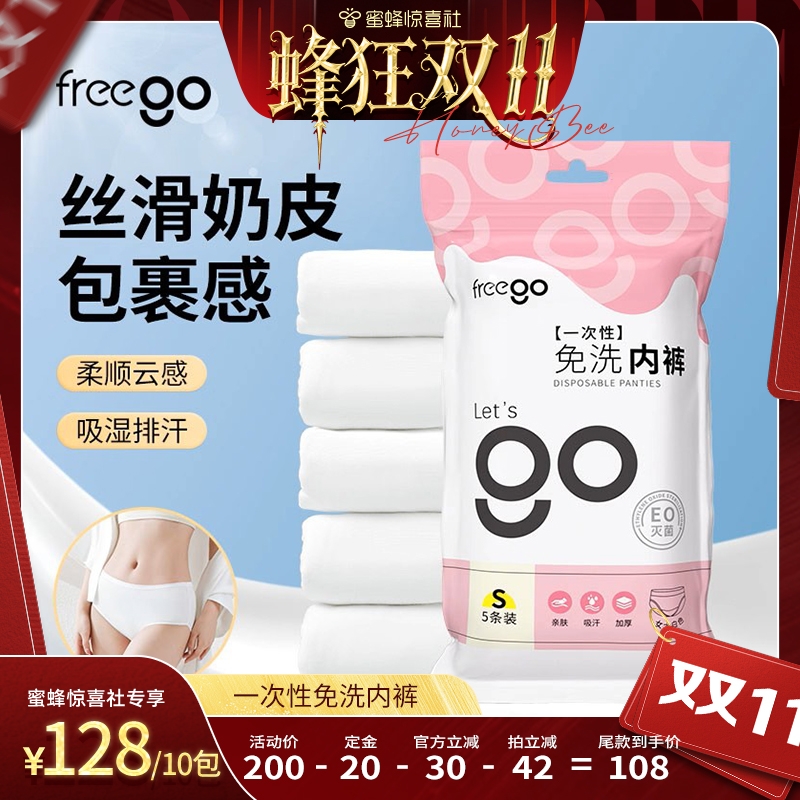 freego一次性内裤牛奶丝