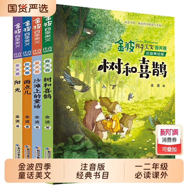 金波四季美文金波四季童话注音美绘版套装全套4册雨点儿 阳光 树和