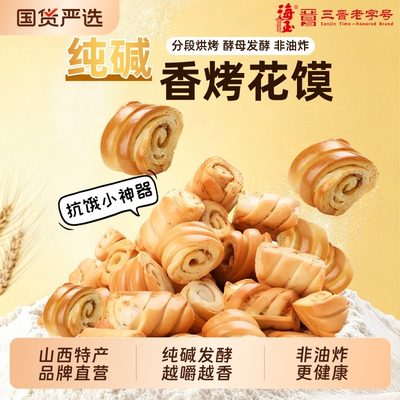 海玉烤花馍纯碱山西原味特产食品早餐零食烤馒头非油炸烤馍片健康