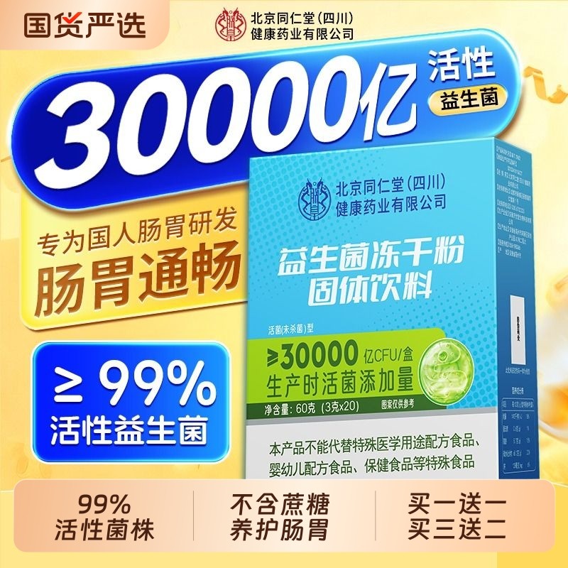 北京同仁堂益生菌冻干粉大人儿童女性成人肠胃道非调理正品信盛堂,咖啡/麦片/冲饮,天然粉粉食品,淘宝优惠券,粉丝福利购,淘宝优惠卷