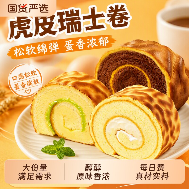 赞虎皮蛋糕卷面包早餐点心营养整箱瑞士卷糕点虎皮卷美味巧克力