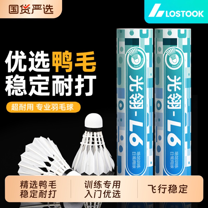 洛斯托克羽毛球正品鸭毛不易打烂耐打王飞行稳定专业比赛训练级球