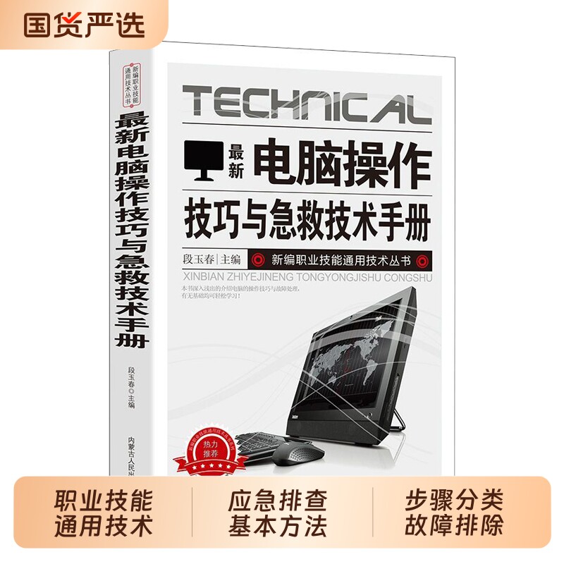 新版电脑操作技巧与急救技术手册新编职业技能通用技术丛书应急排查基本方法与步骤分类故障排除常见死机和蓝屏操作系统文件打印图片