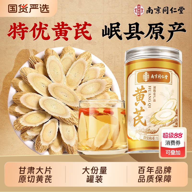 同仁堂甘肃特优黄芪大片中药材非野生正品官方旗舰店补气养泡水