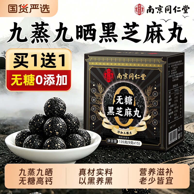 九蒸九晒黑芝麻丸同仁堂无糖无糖休闲孕妇零食滋养官方旗舰店正品