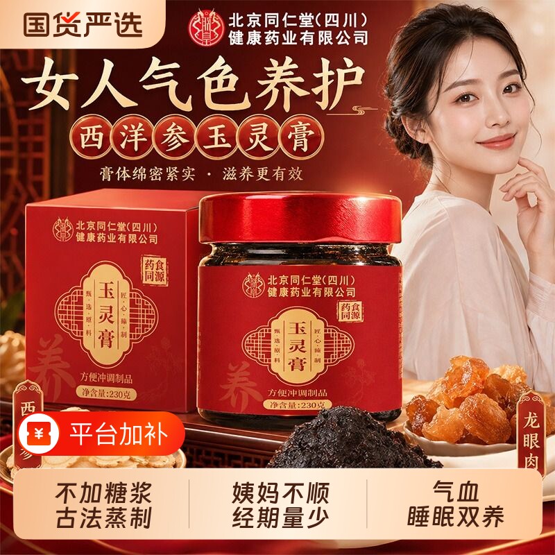 北京同仁堂西洋参玉灵膏气色差滋补熬夜睡不好量少气血双养玉灵膏