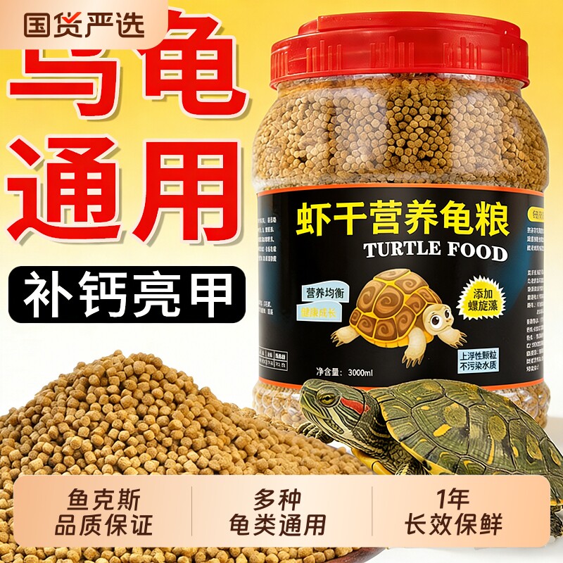 巴西龟龟粮虾干乌龟饲料皮草龟鳄龟小幼龟通用龟食专用大颗粒高钙