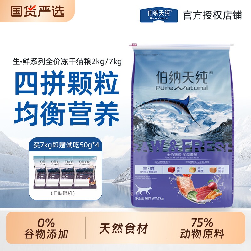 伯纳天纯生鲜冻干猫粮7kg深海御鲜全价猫主粮成猫幼猫专用