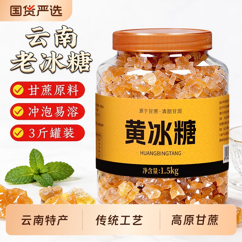 正宗云南纯甘蔗老冰糖黄冰糖浆大块老式传统工艺散装正品小颗易溶