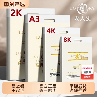 老人头素描纸8K|189人收藏