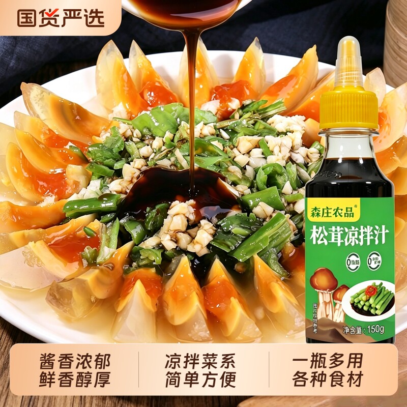 森庄农品松茸凉拌汁150ml调料小瓶装凉拌捞汁调味料酱油食用酱汁图片