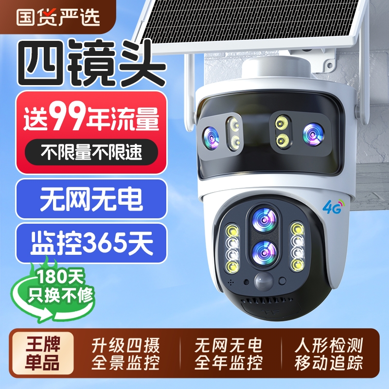 【终身免流】四镜头太阳能监控
