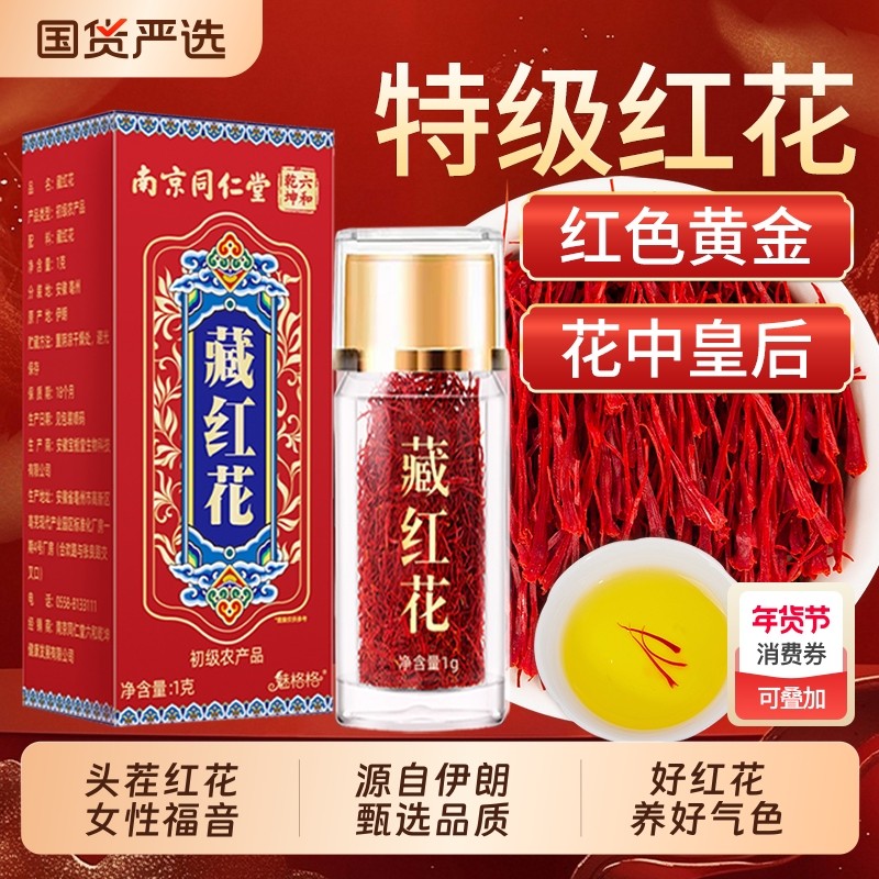 南京同仁堂藏红花西藏头茬红花女性伊朗官方旗舰店正品魅格格bw