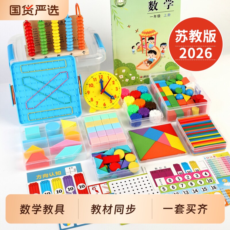 苏教版一年级数学教具全套图片
