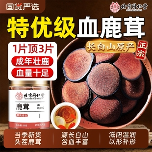 北京同仁堂鹿茸片梅花鹿鹿茸红粉血片干正品 泡酒水料药材滋补养生