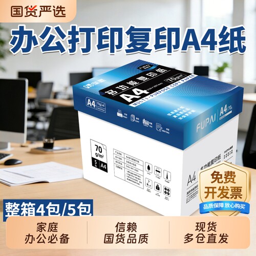 五箱a4打印纸a4纸复印纸加固单包批发整箱双面办公用纸白纸草稿纸实惠装80g纸张a四纸70g克五箱5包打印纸