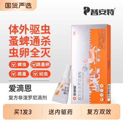 普安特猫咪驱虫药狗狗复方非泼罗尼外驱内外一体跳蚤幼蚤蚤卵体外