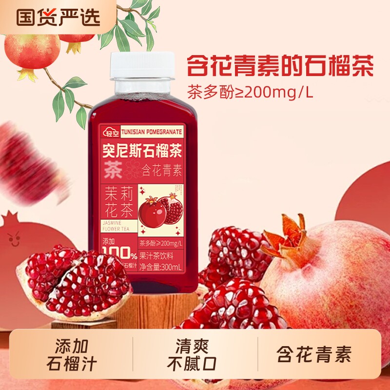 轻空突尼斯石榴果汁茶饮料300ml 添加石榴汁茉莉花茶含花青素图片
