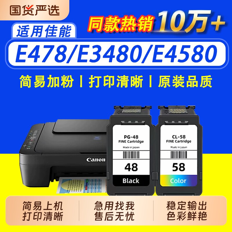 【原装品质】适用佳能CL-58S CL-58 PG-48墨盒E3480 E478 E478R E488 E4280 E4580 E468 E418 E408打印机图片