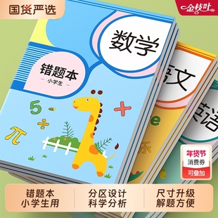 错题本纠错本小学生专用数学英语语文改错本一二年级三四五六年级开学必备整理神器集订正本错字加厚作业记录
