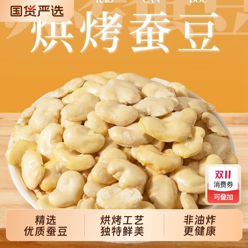 憨豆熊烘烤蚕豆非油炸