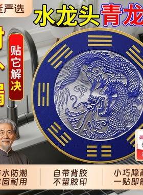 青龙牌解决水龙头问题金属隐形贴