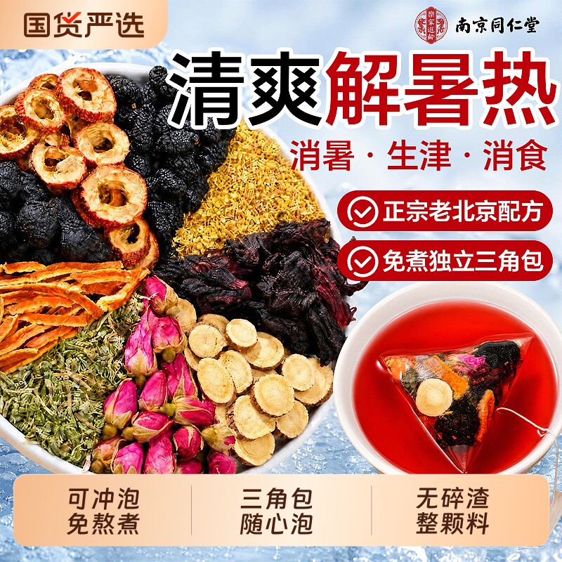 南京同仁堂酸梅汤原材料包独立小包装老北京酸梅汁官方旗舰店果肉