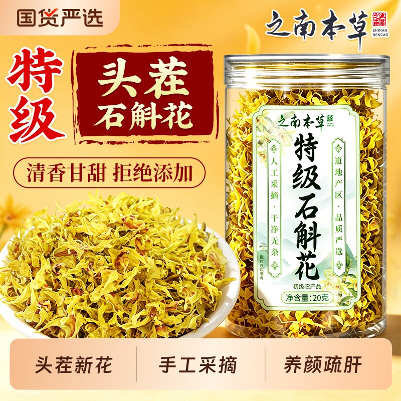 特级正宗霍山石斛花新鲜干花铁皮紫金钗鼓槌石斛花正品官方旗舰店