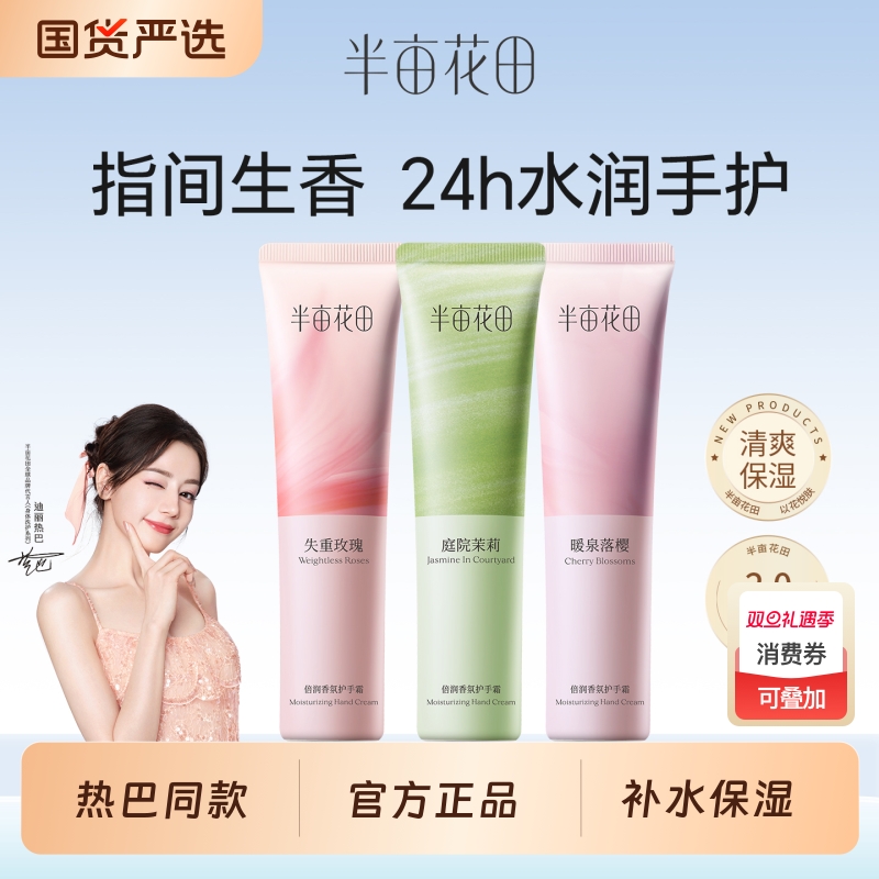 半亩花田护手霜女秋冬补水滋润保湿不油腻干裂正品便携装玫瑰茉莉