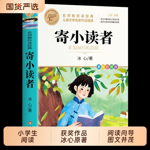 寄小读者正版冰心五年级儿童文学全集六年级必读课外书北京教育出版社小学老师推荐繁星春水小桔灯td阅读童话注音版精选原著呼兰河