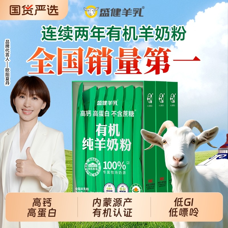 盛健内蒙有机纯羊奶粉A2蛋白儿童成人中老年奶粉无蔗糖高钙奶粉