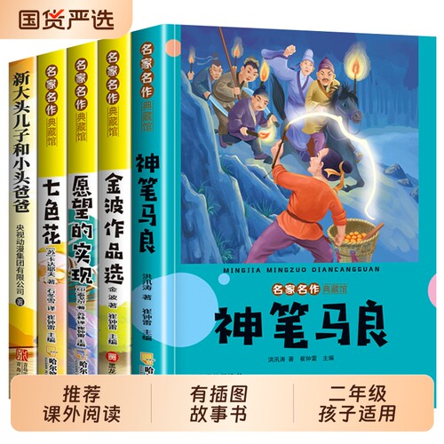 二年级下册必读课外书神笔马良愿望的实现七色花金波散文一起长大的玩具彩图注音版快乐读书吧全套课外阅读书故事童话作品选成长