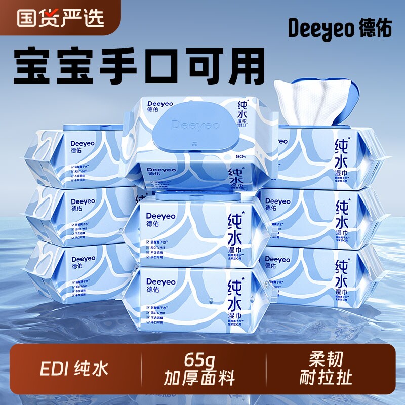 德佑纯水湿巾纸湿纸巾婴儿可擦私处男女通用清洁用实惠装大包回购