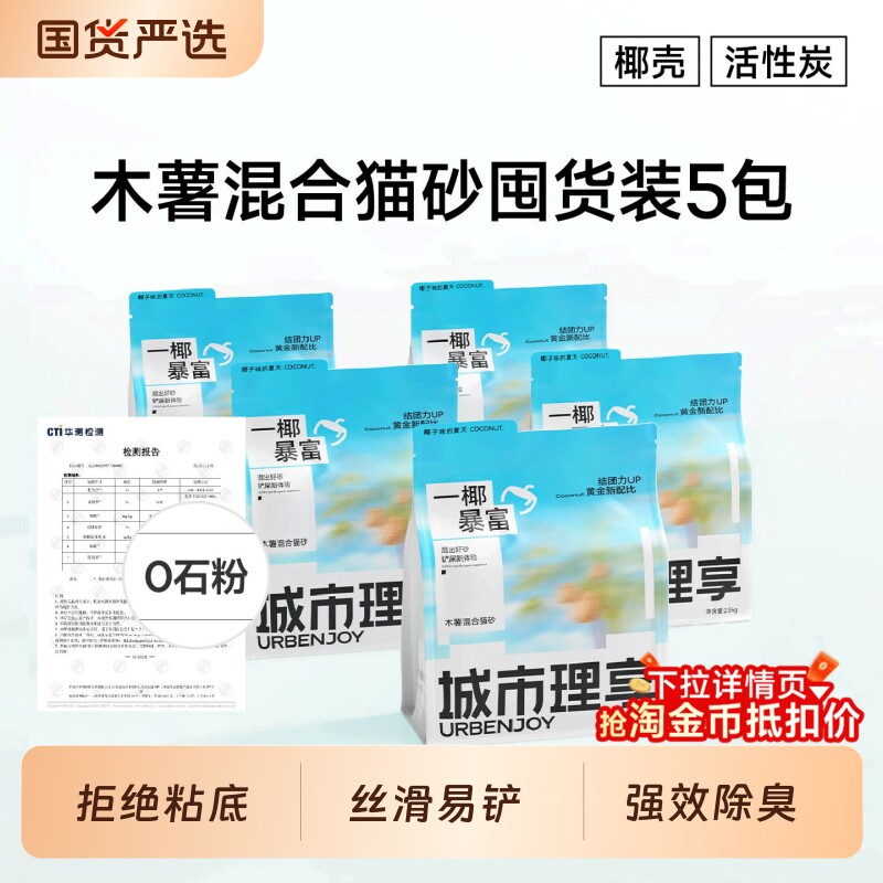 城市理享混合木薯猫砂2.5kg*5 59元 - 线报酷