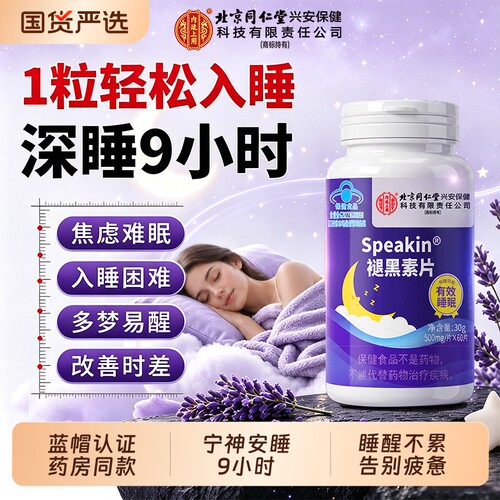 北京同仁堂褪黑素安神助睡眠片