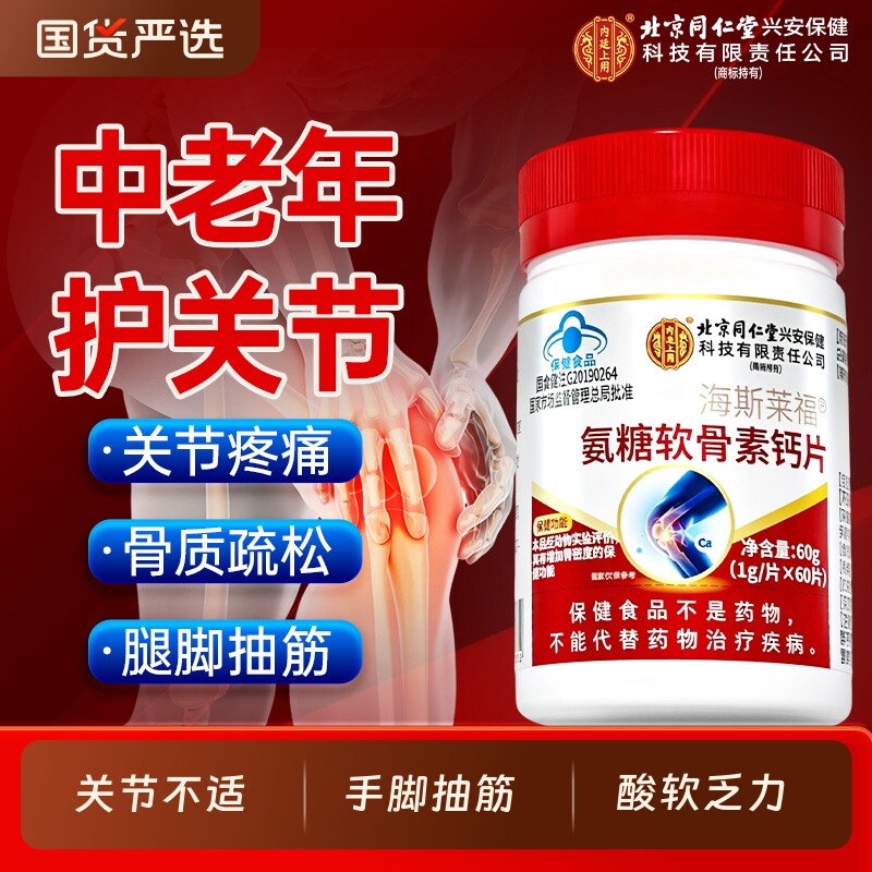北京同仁堂氨糖软骨素钙片中老年补软骨护关节疼痛正品官方旗舰店