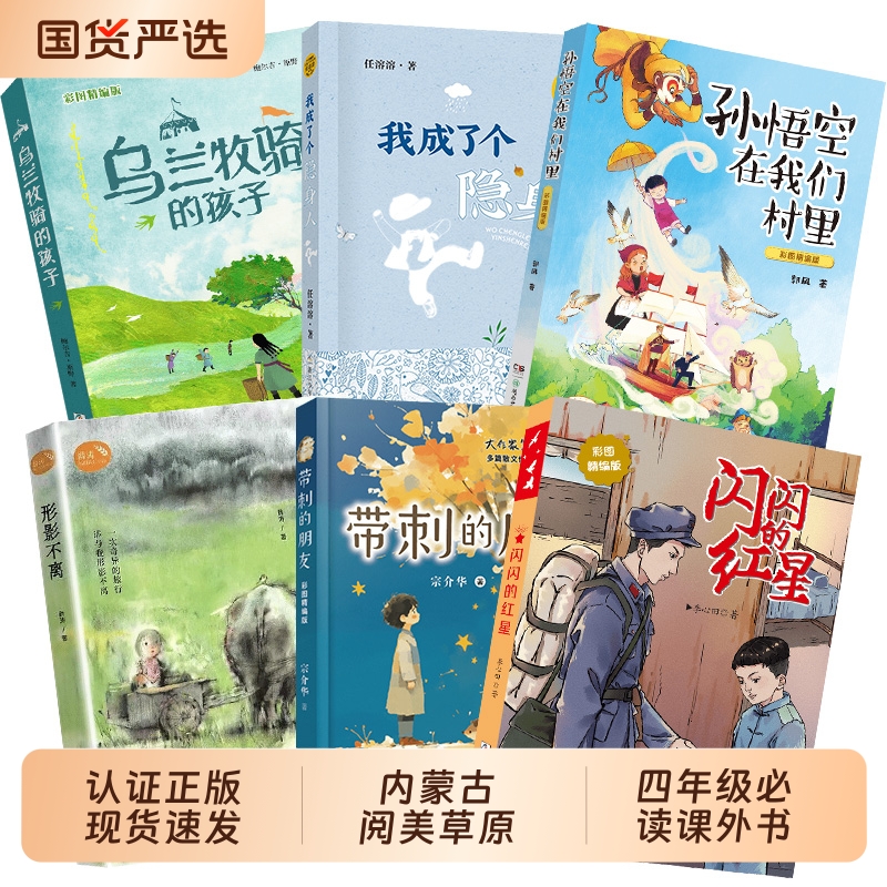 内蒙古阅美草原四年级形影不离孙悟空在我们村里彩图精编版带刺的朋友乌兰牧骑的孩子彩图精编版我成了个隐身人闪闪的红星彩图精编