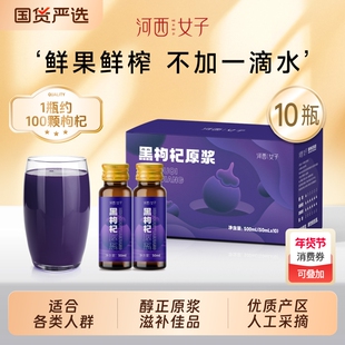 河西女子青海黑枸杞原浆花青素宁夏中宁枸杞汁原液正品特产礼盒