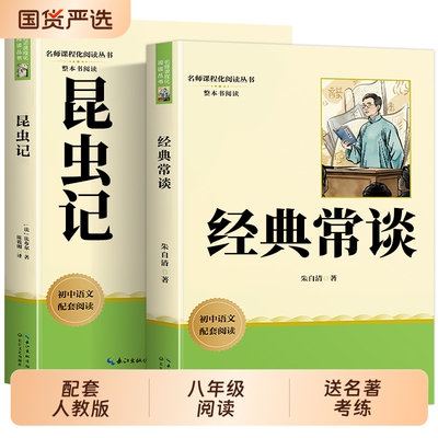 经典常谈和昆虫记八年级下册必读