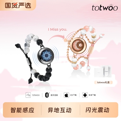 totwoo日月情侣款手链一对情侣手环异地恋智能感应礼物纪念震动