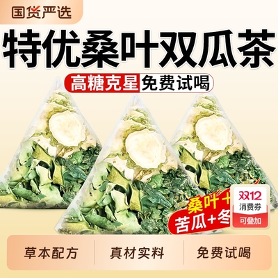 霜后桑叶双瓜茶特优级|千人加购