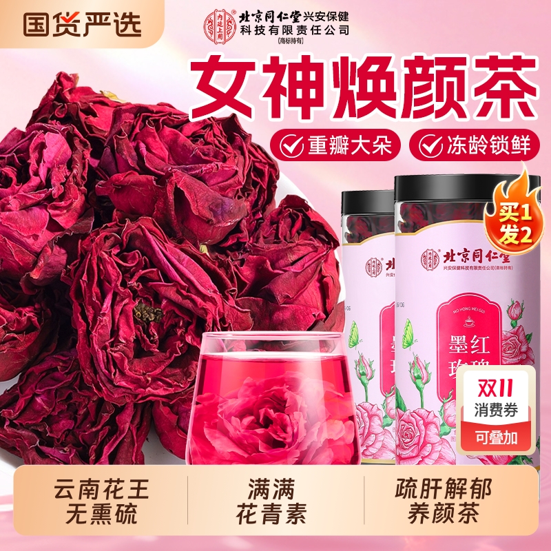 北京同仁堂墨红玫瑰花茶重瓣云南冻干疏肝大解郁朵内廷上用养生茶