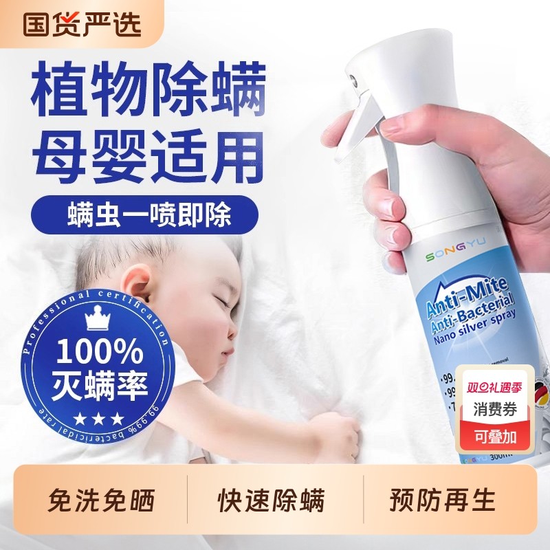 除螨喷雾官方旗舰店消毒杀菌剂床上去螨虫母婴可家用宿舍专用床单