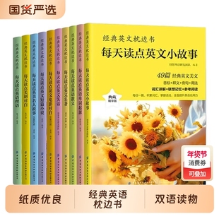正版速发 全10册经典英文枕边书 每天读点英语单词起源电影对白英语散文英文名著语阅读书籍英语小故事大全集中英双语读物