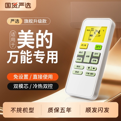【官方严选】适用于美的空调遥控器万能通用酷风省电星冷静星挂柜机多功能原款型美的中央空调摇控器板