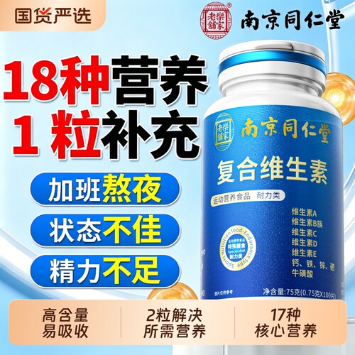 同仁堂复合维生素b族多种维生素片c矿物质成人专用官方旗舰店正品