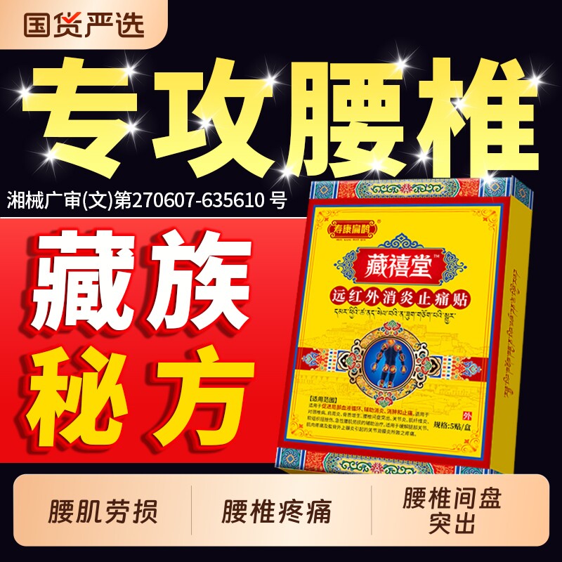 藏禧堂腰椎贴腰肌劳损专用膏药贴腰间盘突出腰痛止疼远红外理疗贴