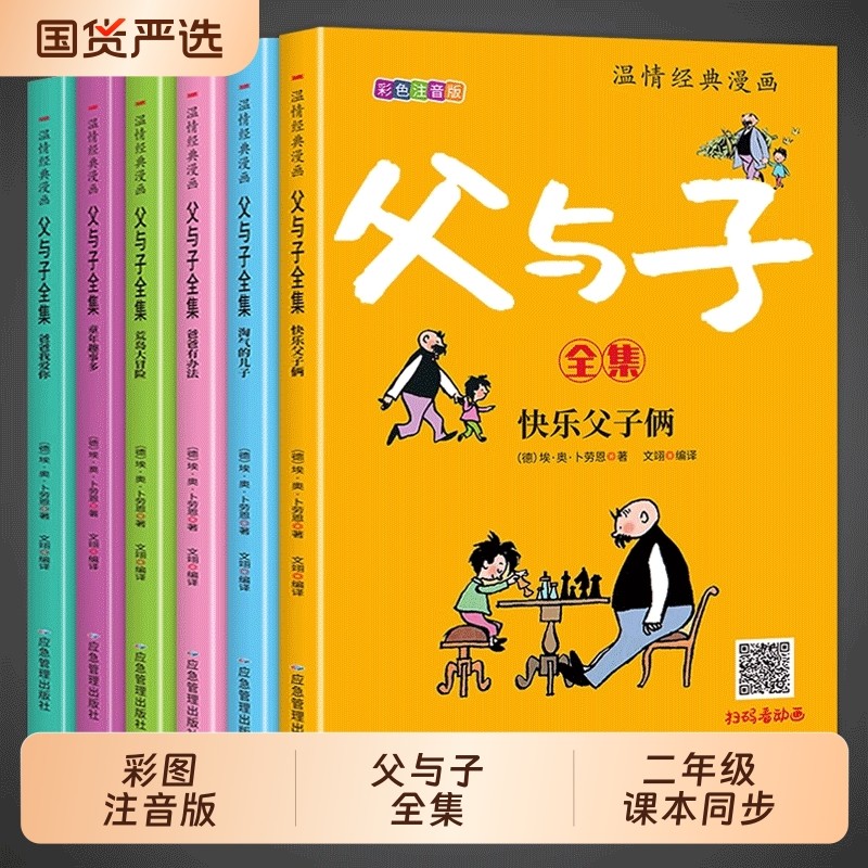 全套6册父与子书全集彩色注音版二年级上册课外书必读正版适合小学生一年级下册看的漫画书看图讲故事儿童绘本阅读书籍三经典成语